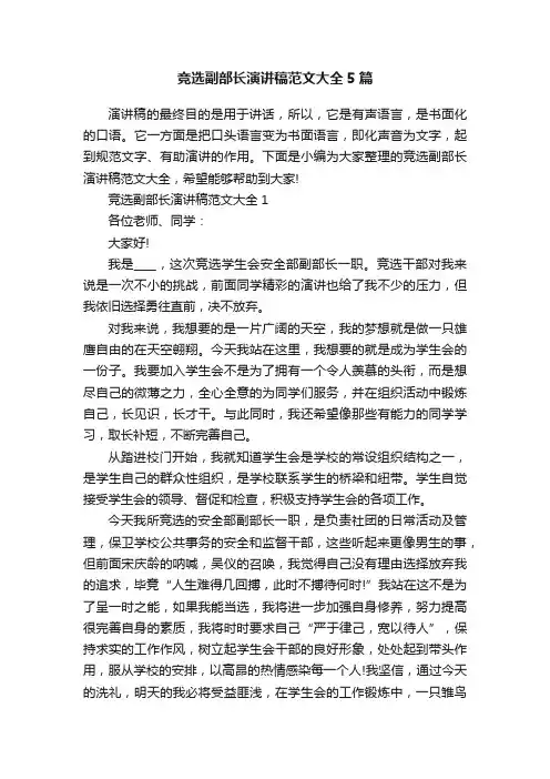 竞选副部长演讲稿范文大全5篇