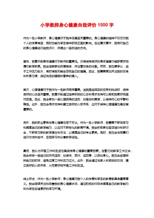 小学教师身心健康自我评价1500字