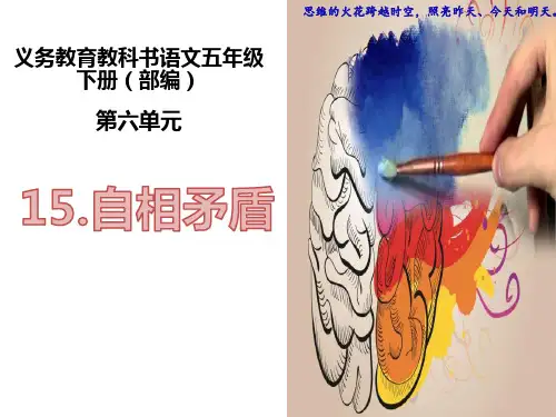 人教版五年级下册语文《自相矛盾》精品课件PPT