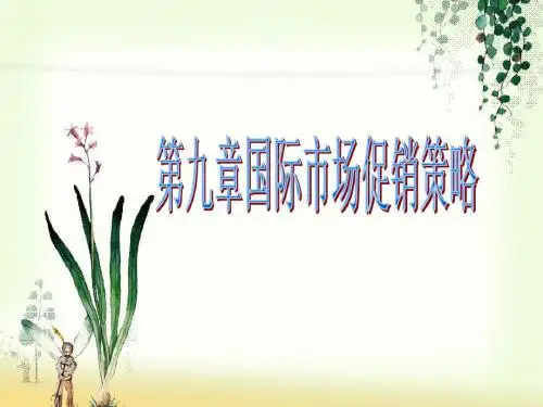 第九章国际市场促销策略