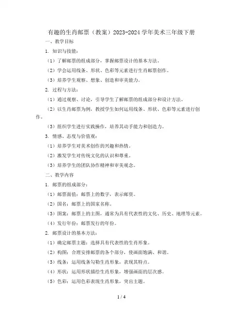 有趣的生肖邮票(教案)2023-2024学年美术三年级下册 