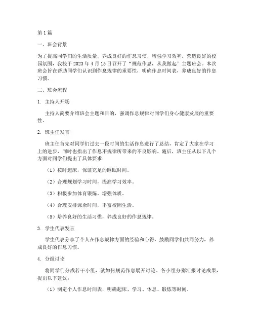 规范作息班会内容记录(3篇)