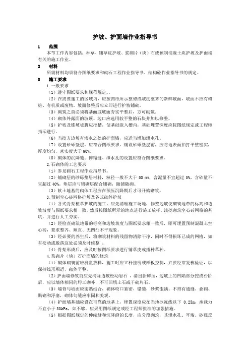 护坡、护面墙作业指导书