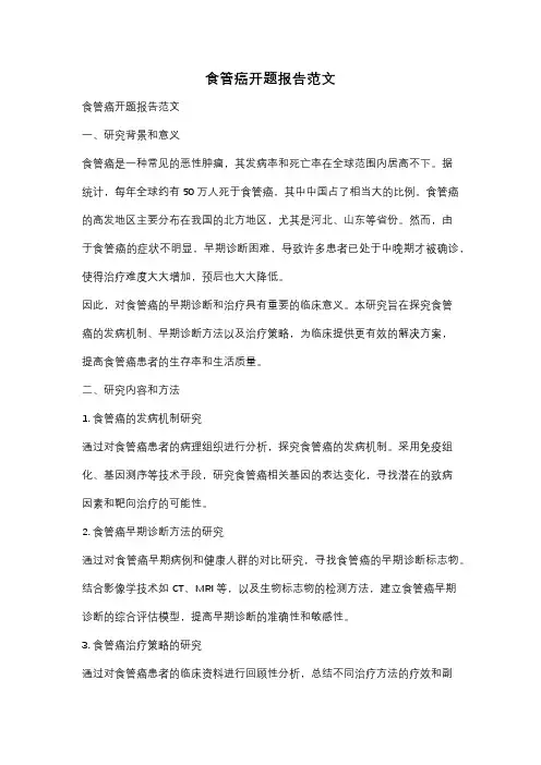 食管癌开题报告范文