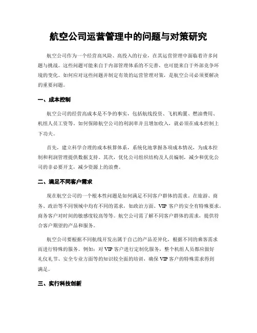 航空公司运营管理中的问题与对策研究