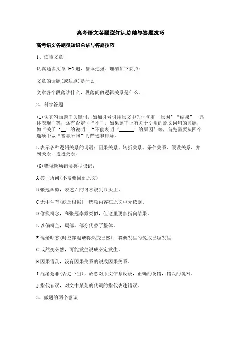 高考语文各题型知识总结与答题技巧
