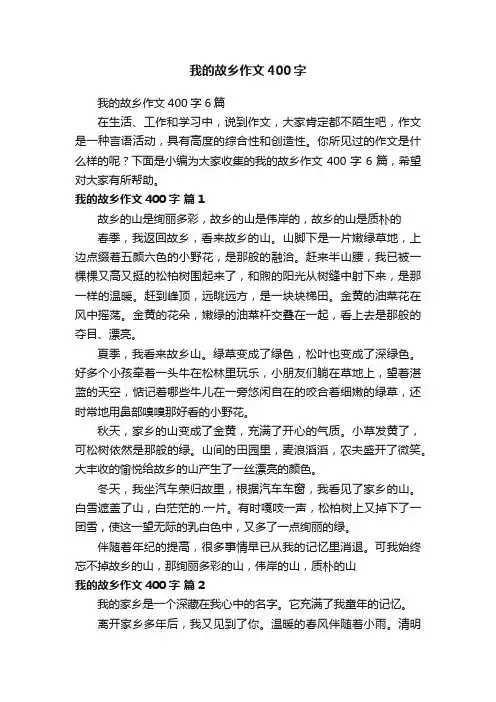 我的故乡作文400字6篇