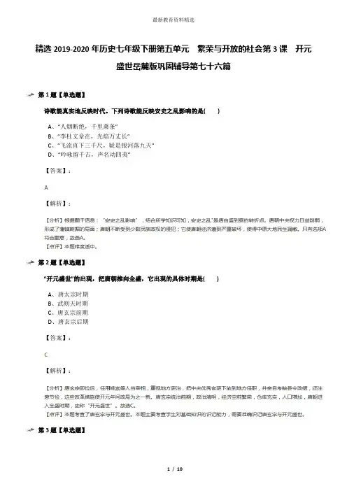 精选2019-2020年历史七年级下册第五单元  繁荣与开放的社会第3课  开元盛世岳麓版巩固辅导第七十六篇