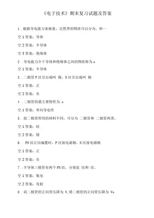 《电子技术》期末复习试题及答案