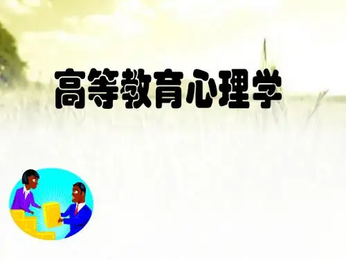 《高等教育心理学》全套课件-PPT
