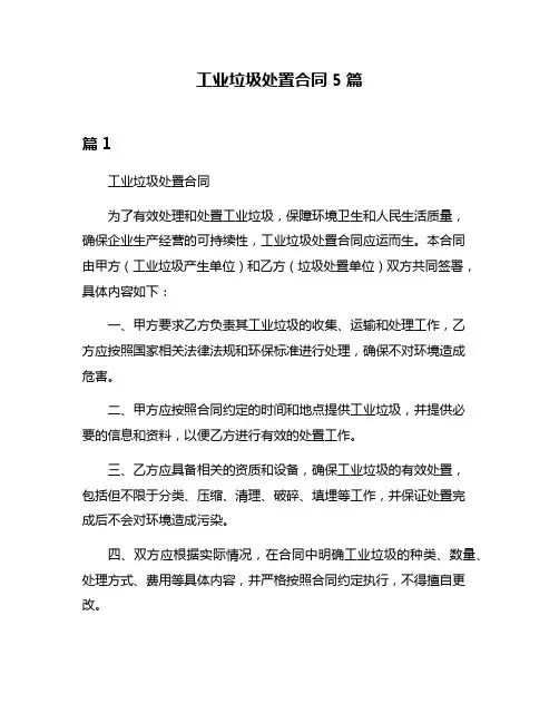 工业垃圾处置合同5篇