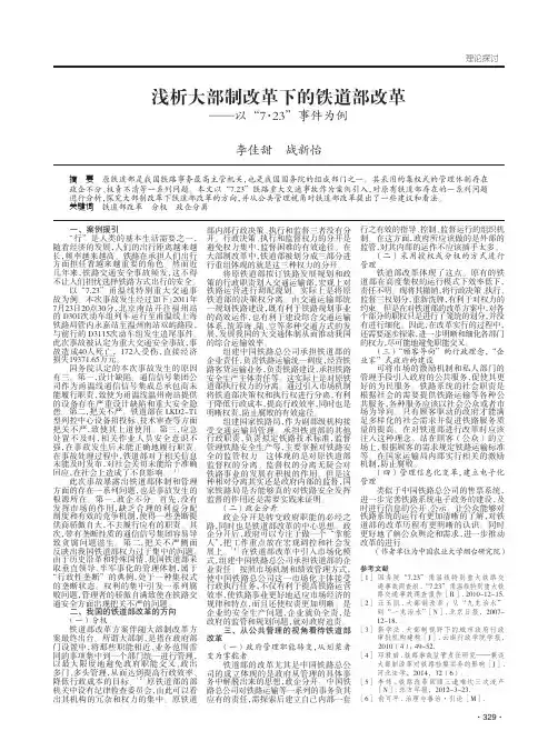 浅析大部制改革下的铁道部改革-以“7·23”事件为例