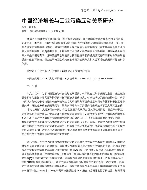 中国经济增长与工业污染互动关系研究