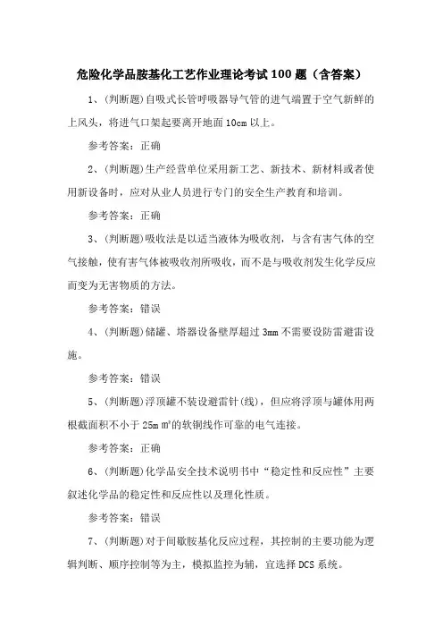 危险化学品胺基化工艺作业理论考试100题(含答案)