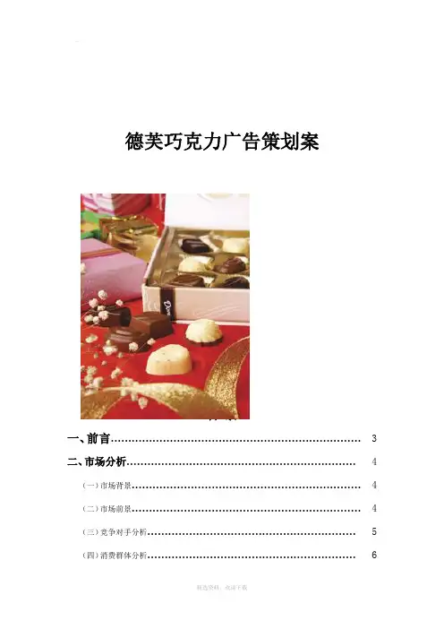 德芙巧克力广告策划_终极版
