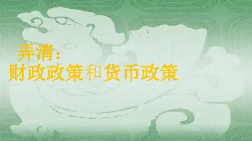 (扩张性、紧缩性)财政政策、货币政策