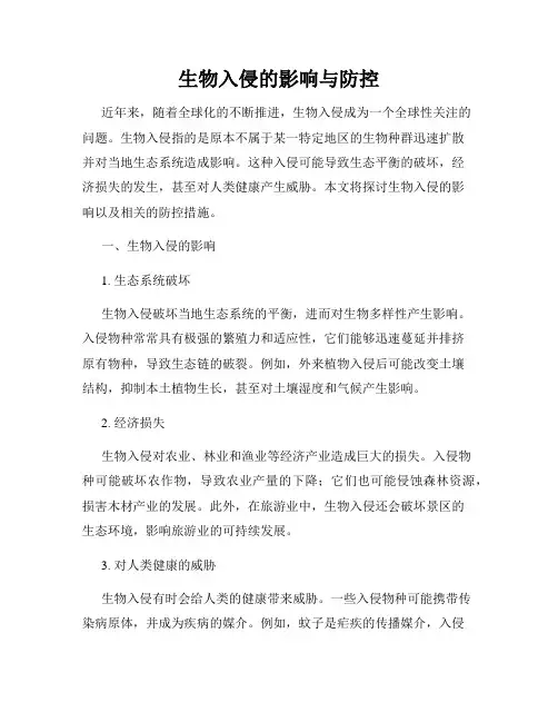 生物入侵的影响与防控