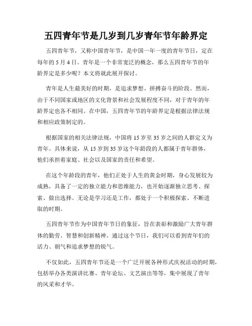 五四青年节是几岁到几岁青年节年龄界定