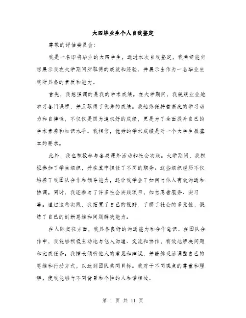 大四毕业生个人自我鉴定（5篇）