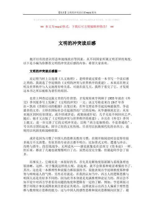 【优质】文明的冲突读后感word版本 (7页)