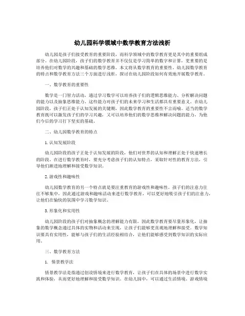 幼儿园科学领域中数学教育方法浅析