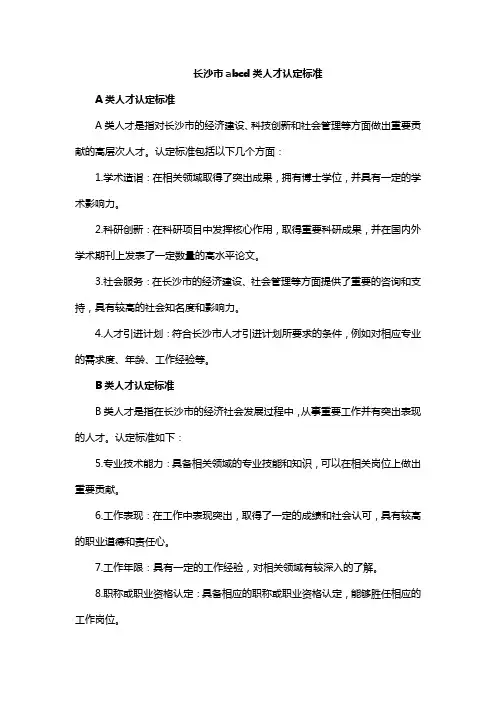 长沙市abcd类人才认定标准