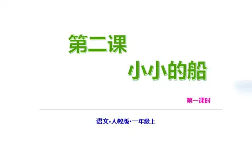 《小小的船》优质课件PPT(共21张PPT)