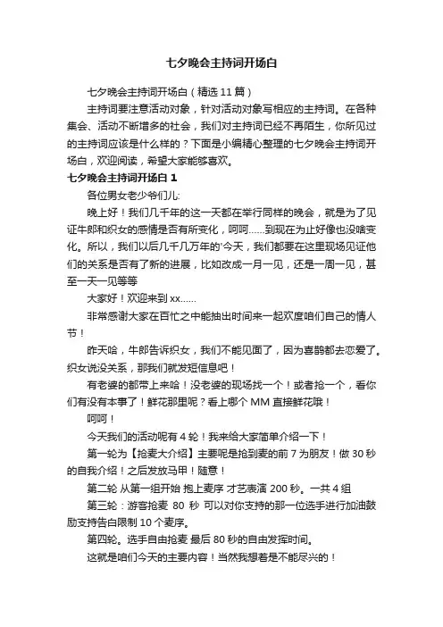 七夕晚会主持词开场白（精选11篇）