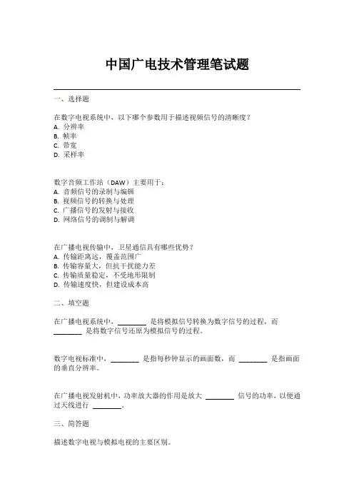 中国广电技术管理笔试题