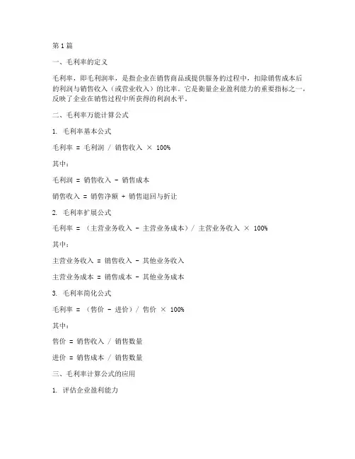 毛利率万能计算公式(3篇)