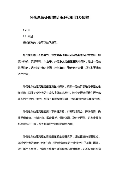外伤急救处理流程-概述说明以及解释
