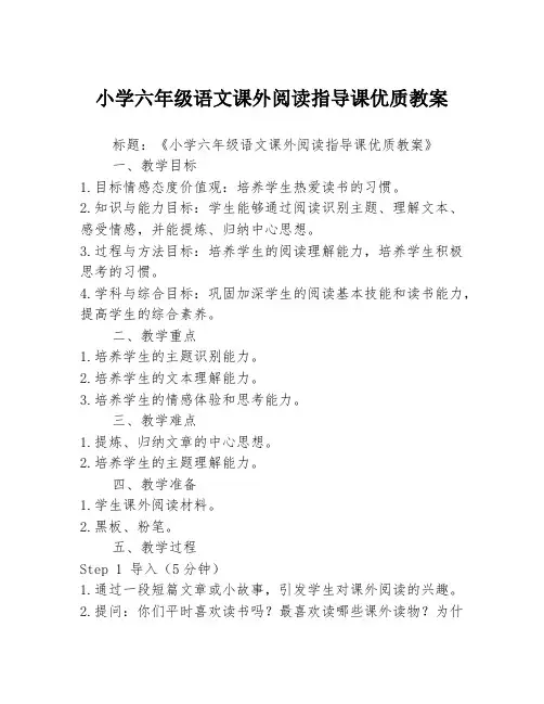 小学六年级语文课外阅读指导课优质教案