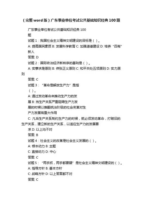 （完整word版）广东事业单位考试公共基础知识经典100题