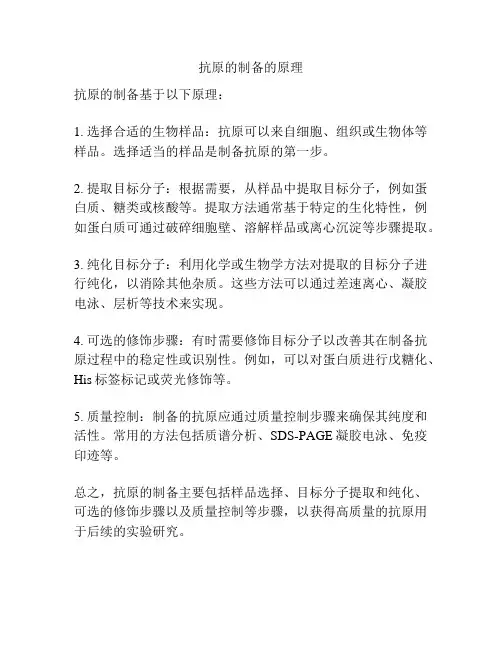 抗原的制备的原理