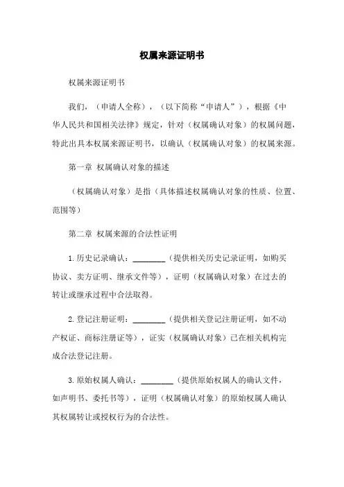 权属来源证明书