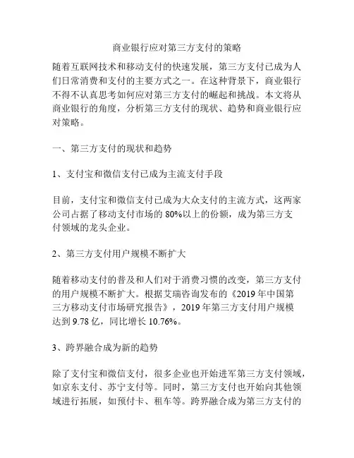 商业银行应对第三方支付的策略