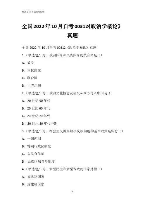 全国2022年10月自考00312《政治学概论》真题_4