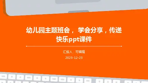 幼儿园主题班会, 学会分享,传递快乐ppt课件