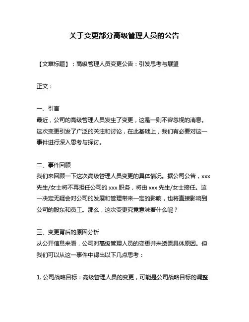 关于变更部分高级管理人员的公告