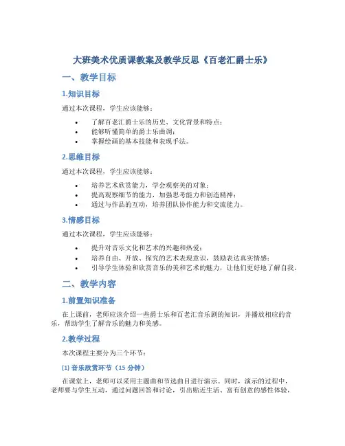 大班美术优质课教案及教学反思《百老汇爵士乐》