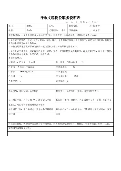 行政文秘岗位职务说明表