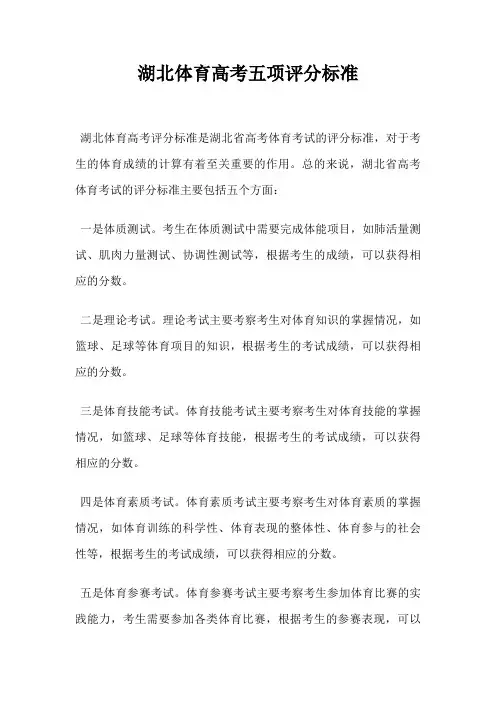 湖北体育高考五项评分标准