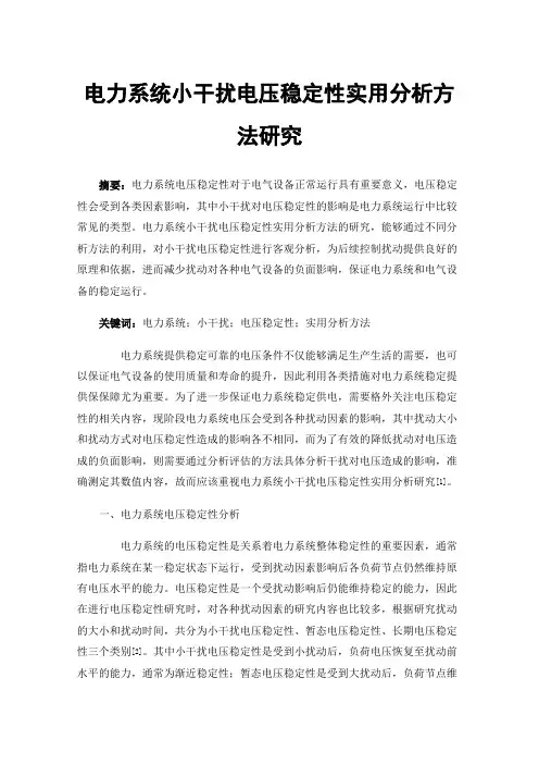 电力系统小干扰电压稳定性实用分析方法研究