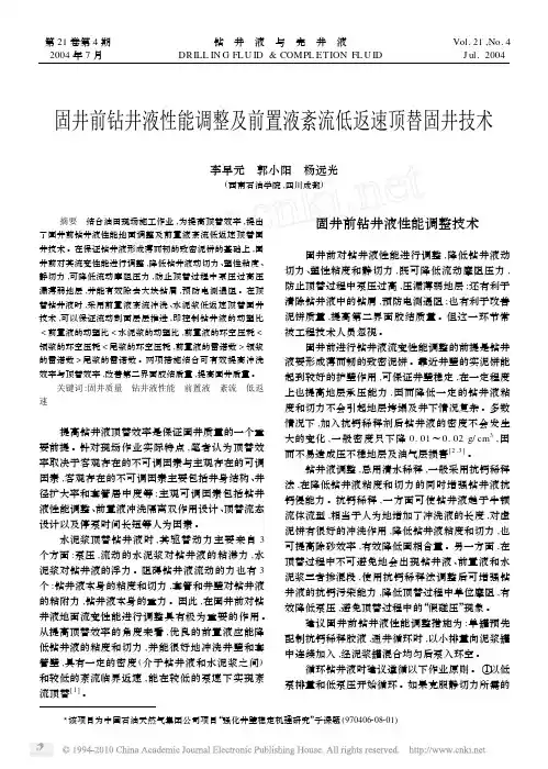 固井前钻井液性能调整及前置液紊流低返速顶替固井技术_李早元