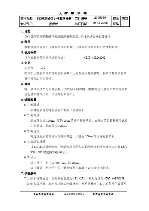 《初粘测试仪》作业指导书