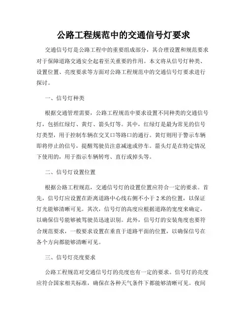 公路工程规范中的交通信号灯要求