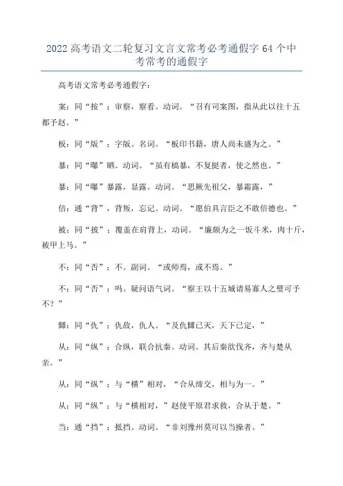 2022高考语文二轮复习文言文常考必考通假字64个中考常考的通假字