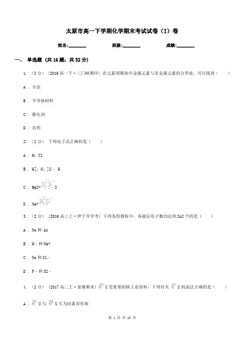 太原市高一下学期化学期末考试试卷(I)卷