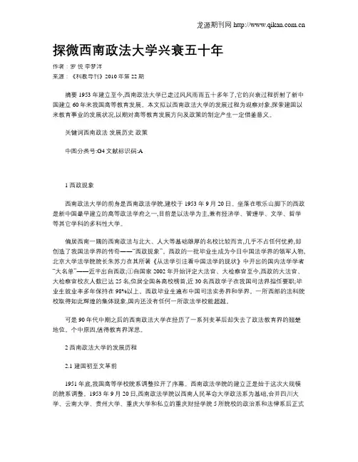 探微西南政法大学兴衰五十年
