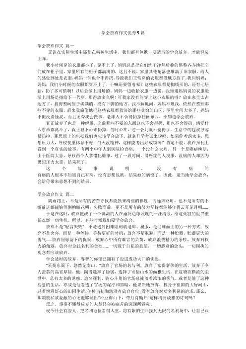学会放弃作文优秀5篇